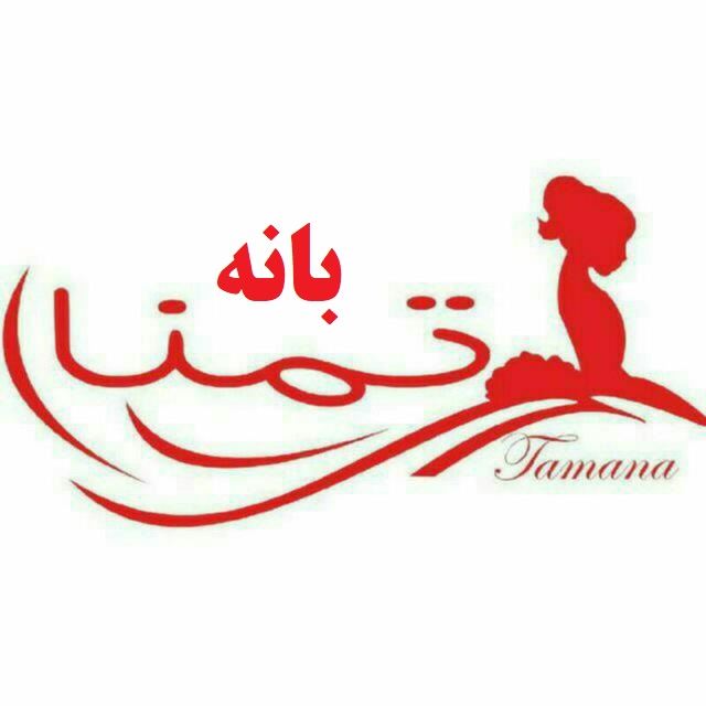 پوشاک تمنا