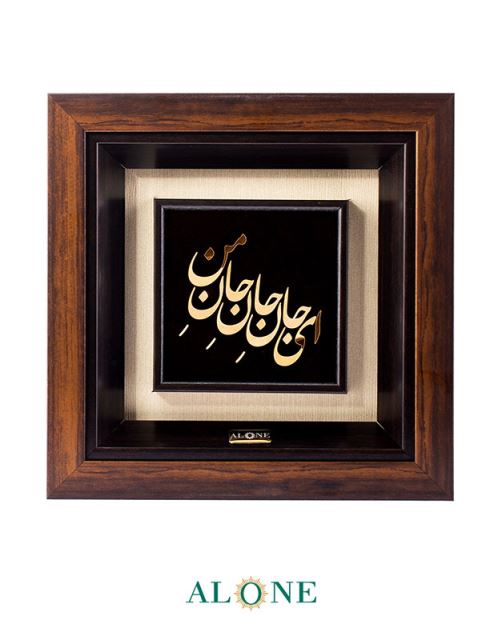 تابلو ای جان جان جان من قهوه ای (21*21)