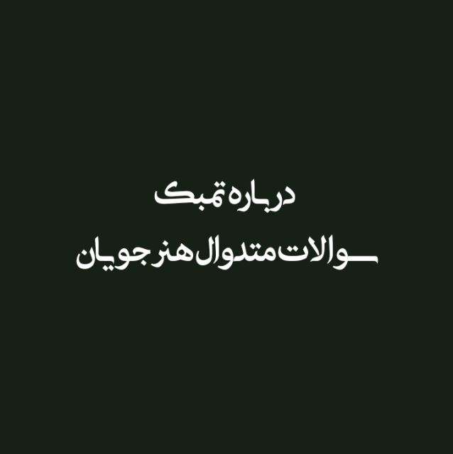 تمبک