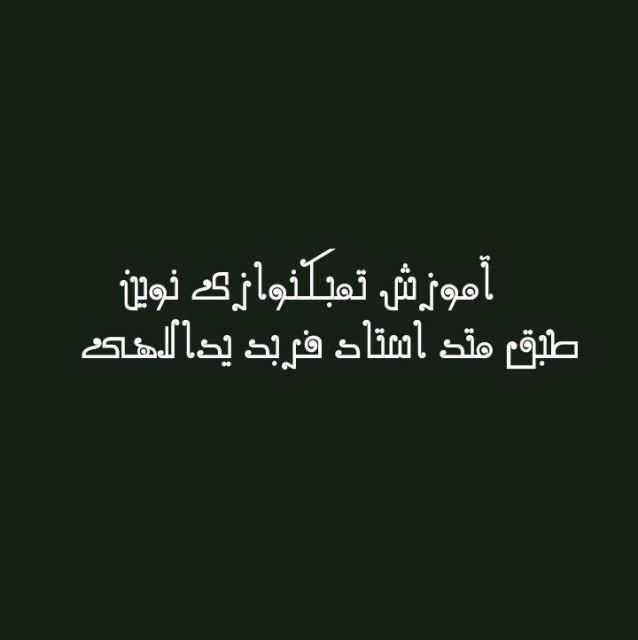 تمبک