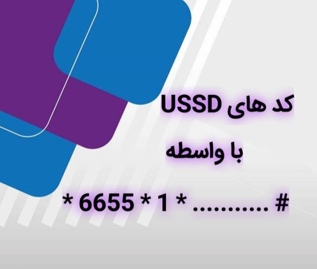 کد ussd با واسطه