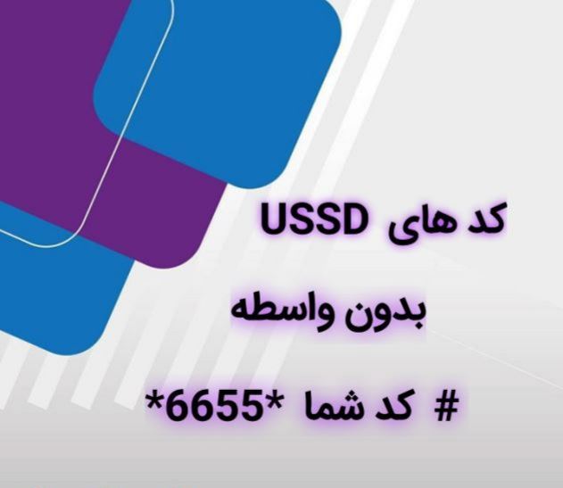کد ussd بدون واسطه