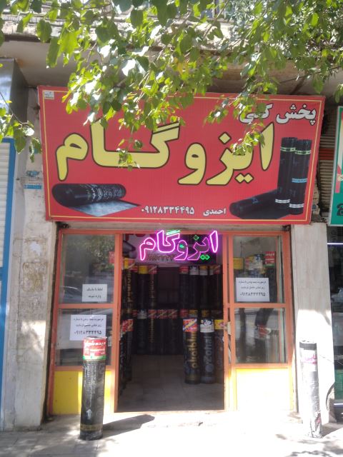 فروش انواع ایزوگام