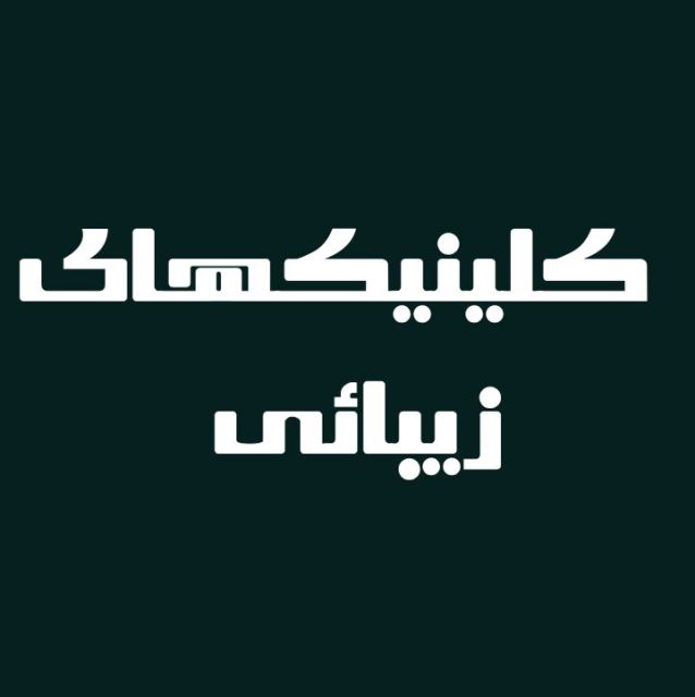 سالنهای زیبایی