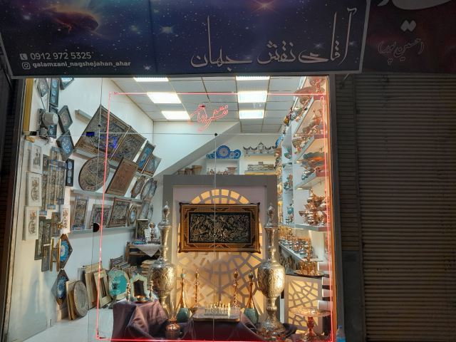 اقای نقش جهان 