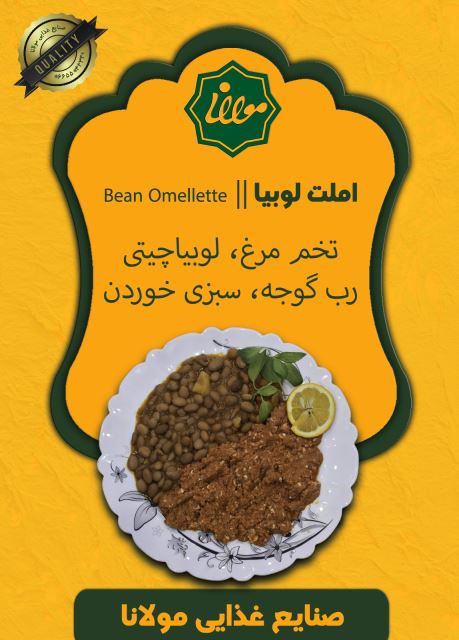 املت لوبیا