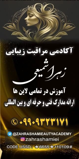 آکادمی مراقبت زیبایی زهرا شمیعی