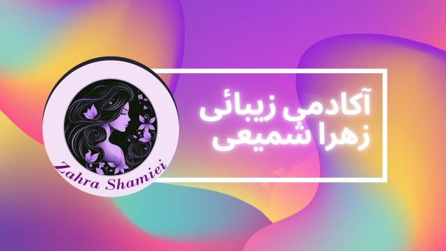 آکادمی مراقبت زیبایی زهرا شمیعی