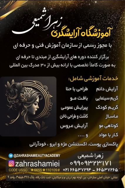 آکادمی مراقبت زیبایی زهرا شمیعی