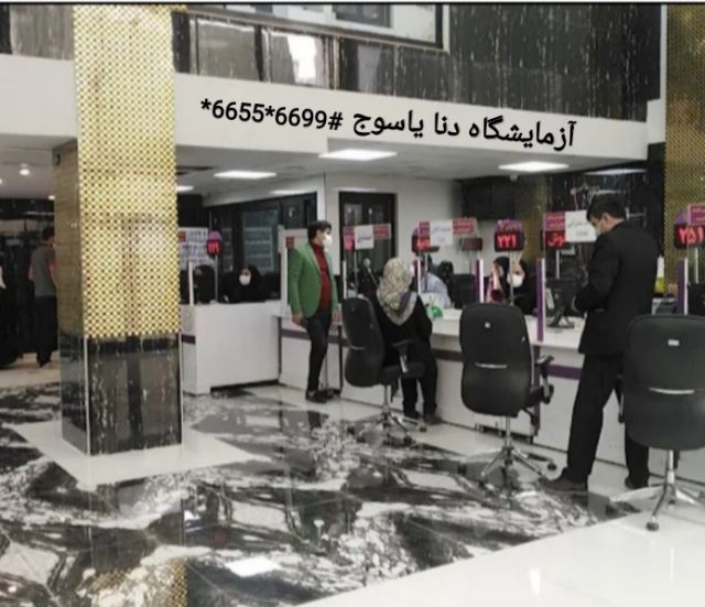 آزمایشگاه دنا