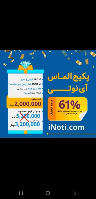 پکیج الماس آینوتی