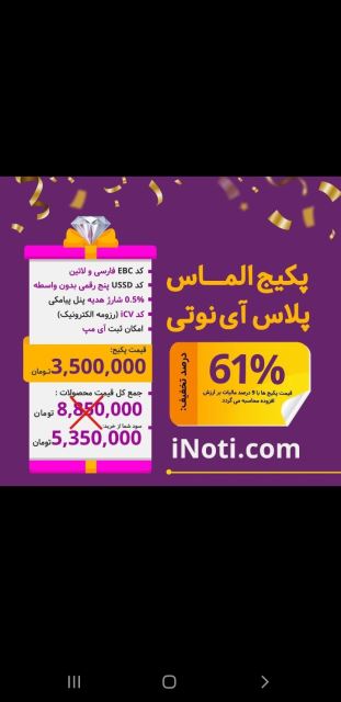 پکیج الماس پلاس آینوتی