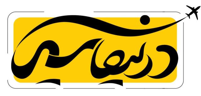 آژانس خدمات مسافرتی درنیکاسیر 