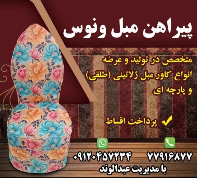 کاور مبل ونوس تهران نارمک