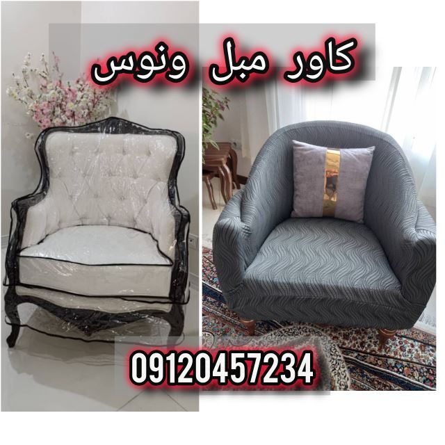 کاور مبل ونوس تهران نارمک