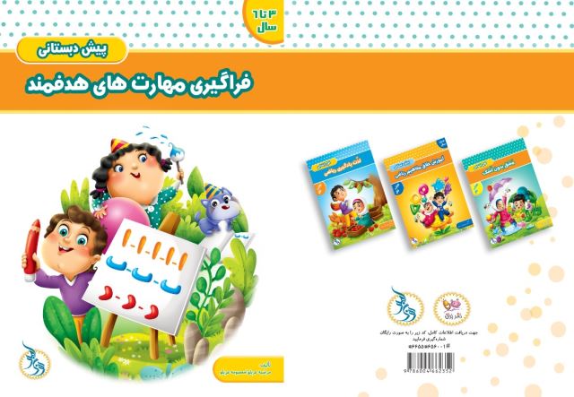 دفتر فراگیری مهارت های هدفمند پیش دبستانی