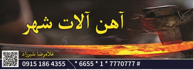 آهن آلات شهر