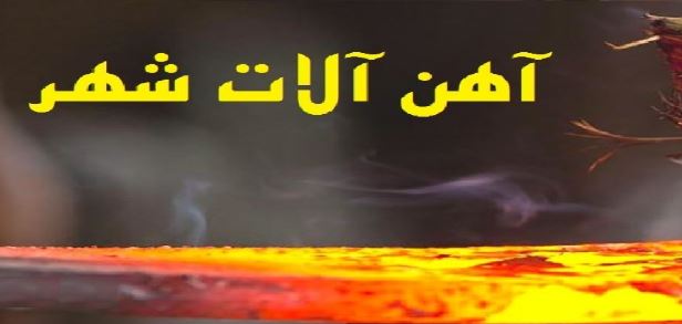 آهن شهر