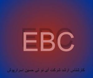 کارت ویزیت الکترونیکی EBC