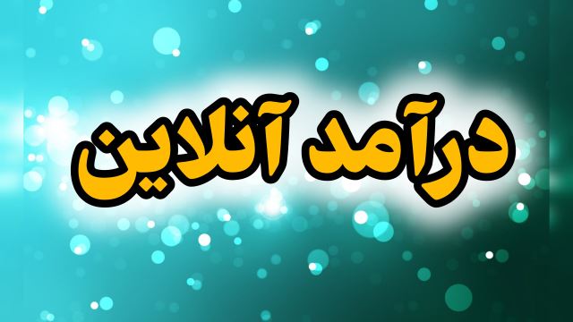 درآمد زایی آنلاین