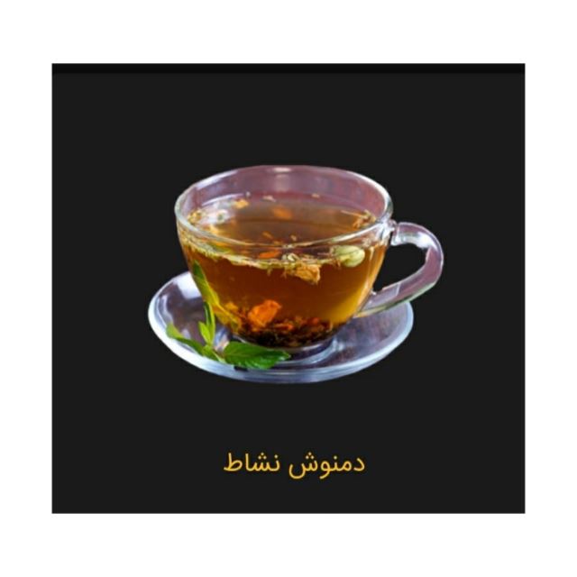 دمنوش نشاط