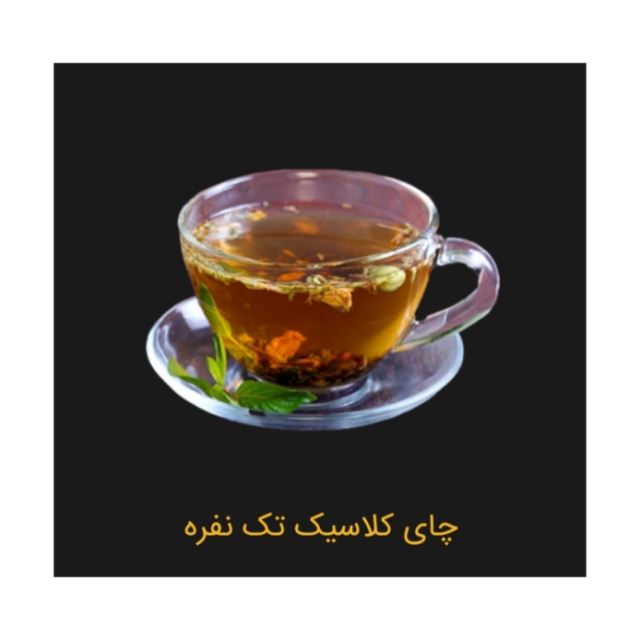چای کلاسیک تک نفره