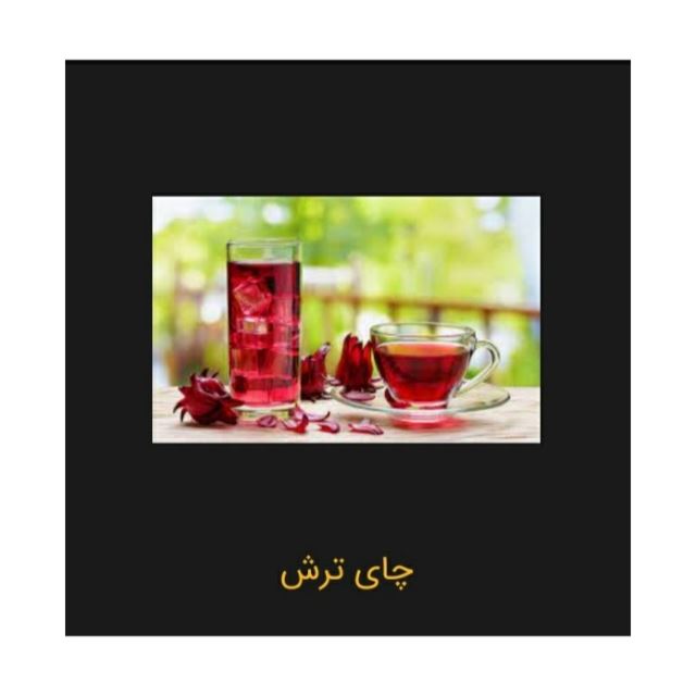 چای ترش