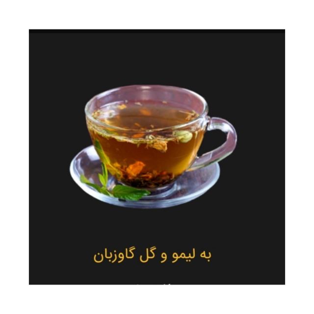 به لیمو و گل گاوزبان