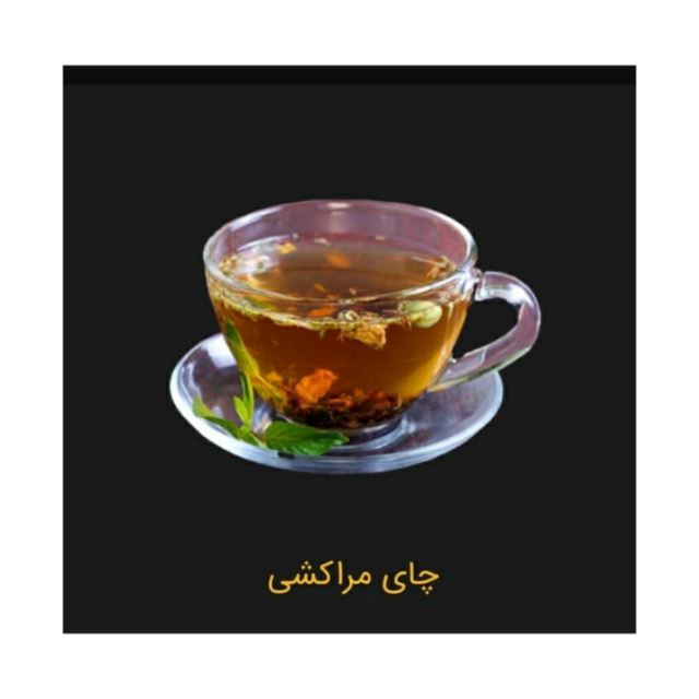 چای مراکشی