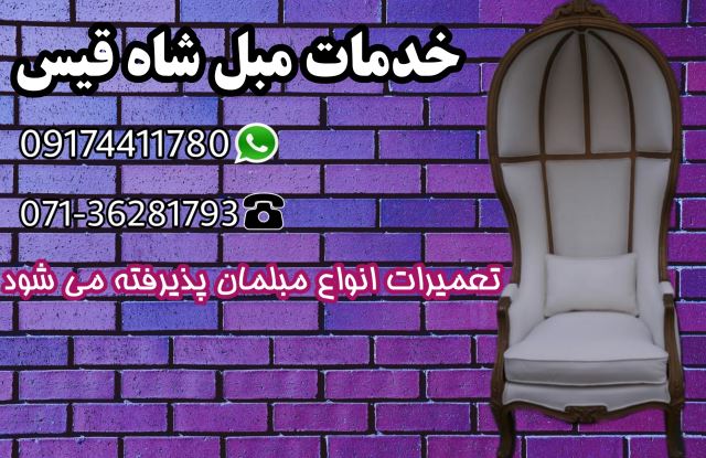 خدمات مبل شاه قیس