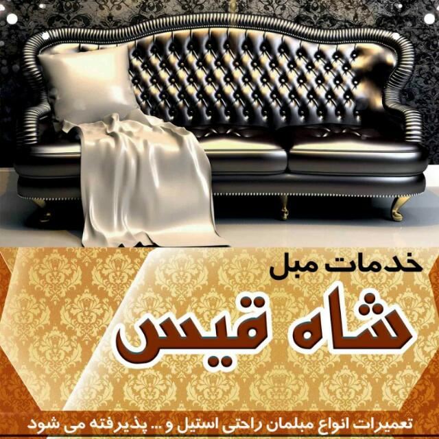 خدمات مبل شاه قیس