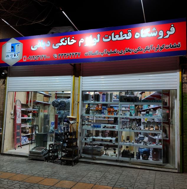 فروشگاه قطعات لوازم خانگی کولر آبگرمکن بخاری دستگاه تصفیه آب 