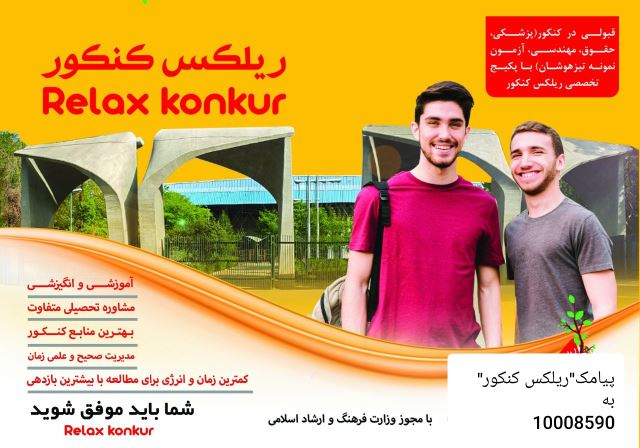 مرکز تخصصی مشاوره تحصیلی ریلکس کنکور