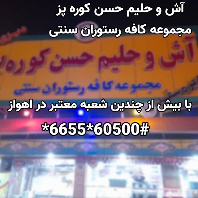 کد ussd آش و حلیم کوره پز اهواز