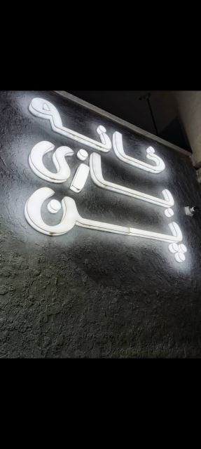  خانه بازی پن 