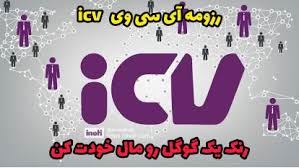 رزومه آنلاین ICV