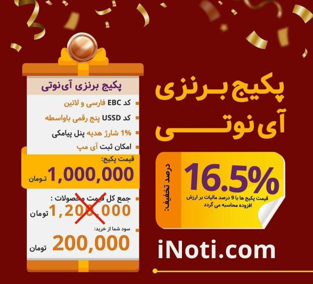 پکیج تخفیفاتی برنز آی نوتی