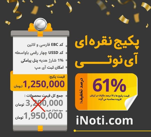 پکیج نقره ایی آی نوتی