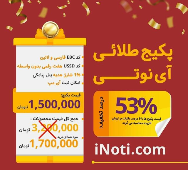 پکیج طلایی آی نوتی