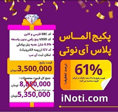 پکیج الماس آی نوتی
