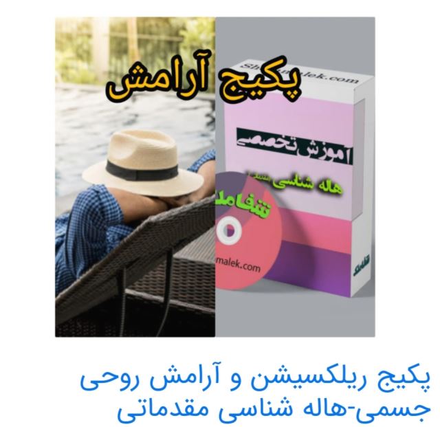 پکیج آرامش