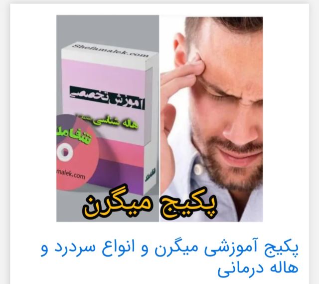 پکیج بهبود میگرن