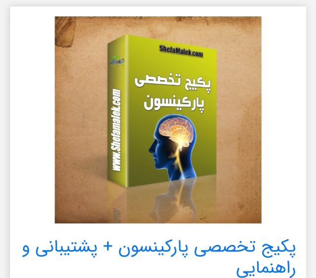 پکیج تخصصی پارکینسون