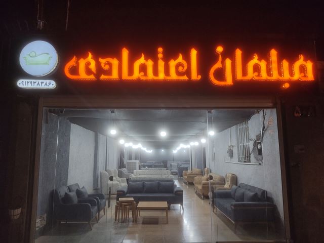 (مبلمان اعتمادی) تولید و پخش انواع مبلمان