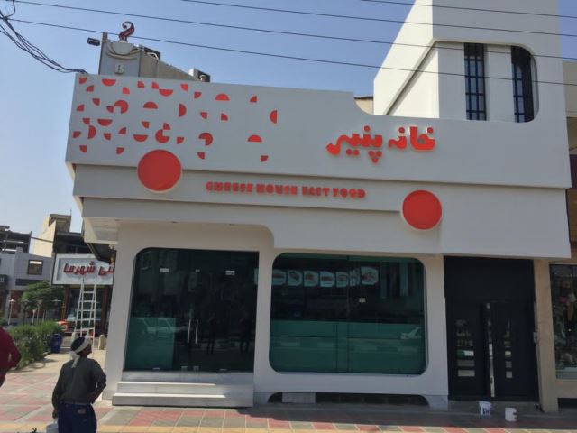 خانه پنیر قم