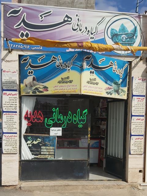 گیاه درمانی هدیه