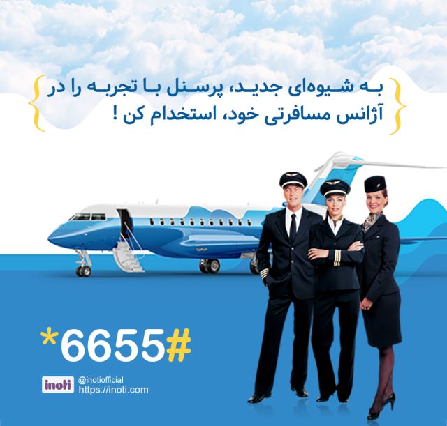 کاربرد در آژانس های مسافرتی