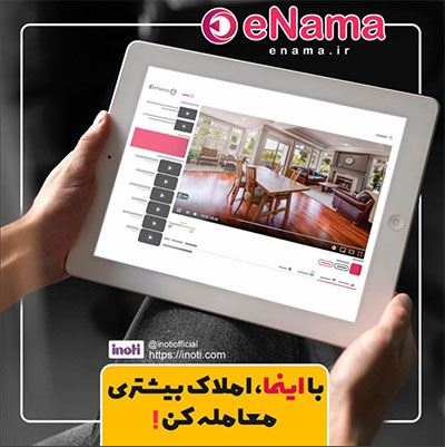 کاربرد خدمات آینوتی و اینما برای آژانس املاک و موسسات خرید و فروش ملک