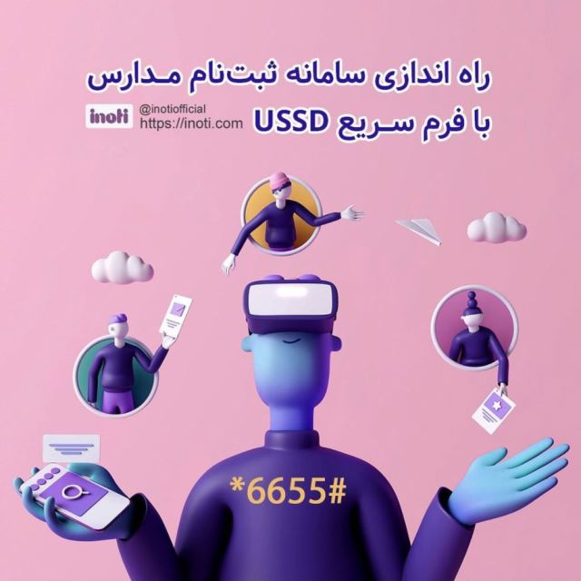 کاربرد خدمات آینوتی و اینما برای موسسات آموزشی و مدارس