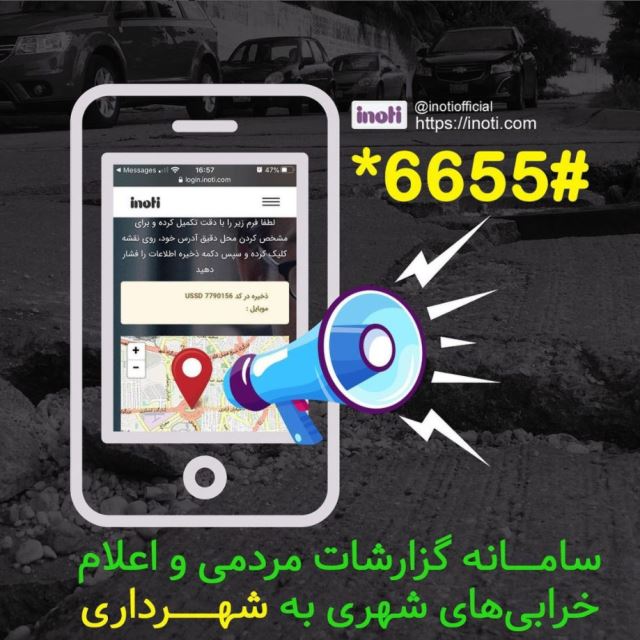 کاربرد خدمات آی نوتی و اینما برای شهرداری